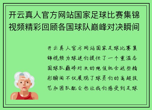 开云真人官方网站国家足球比赛集锦视频精彩回顾各国球队巅峰对决瞬间重温