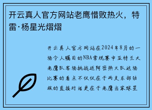 开云真人官方网站老鹰惜败热火，特雷·杨星光熠熠