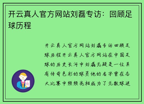 开云真人官方网站刘磊专访：回顾足球历程