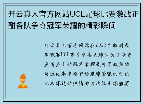 开云真人官方网站UCL足球比赛激战正酣各队争夺冠军荣耀的精彩瞬间