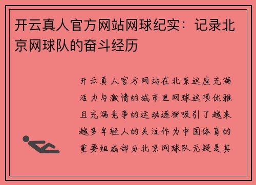 开云真人官方网站网球纪实：记录北京网球队的奋斗经历