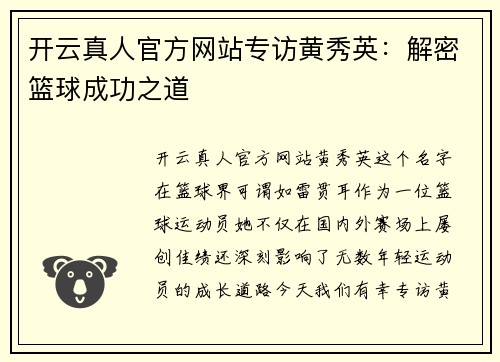 开云真人官方网站专访黄秀英：解密篮球成功之道