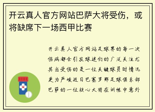 开云真人官方网站巴萨大将受伤，或将缺席下一场西甲比赛