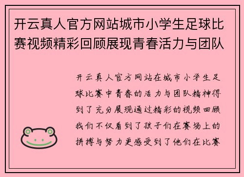开云真人官方网站城市小学生足球比赛视频精彩回顾展现青春活力与团队精神