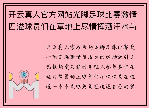 开云真人官方网站光脚足球比赛激情四溢球员们在草地上尽情挥洒汗水与梦想