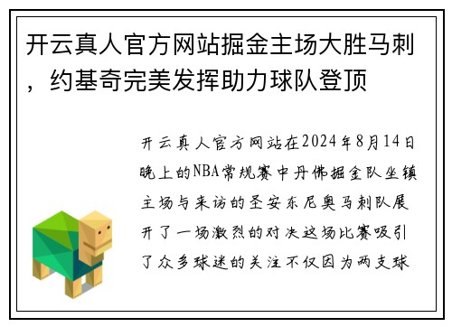 开云真人官方网站掘金主场大胜马刺，约基奇完美发挥助力球队登顶
