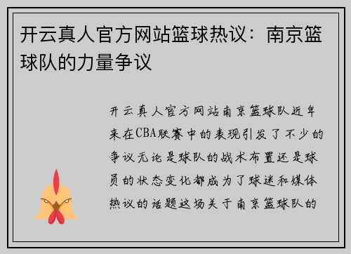 开云真人官方网站篮球热议：南京篮球队的力量争议