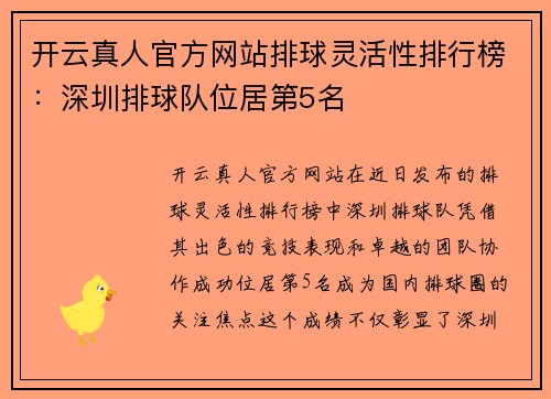 开云真人官方网站排球灵活性排行榜：深圳排球队位居第5名