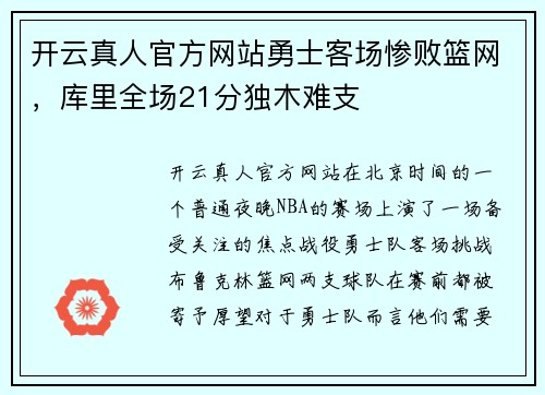 开云真人官方网站勇士客场惨败篮网，库里全场21分独木难支