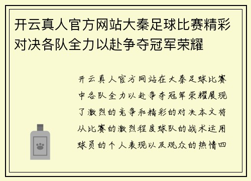 开云真人官方网站大秦足球比赛精彩对决各队全力以赴争夺冠军荣耀