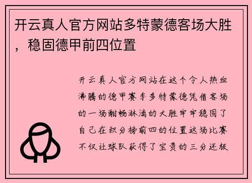 开云真人官方网站多特蒙德客场大胜，稳固德甲前四位置