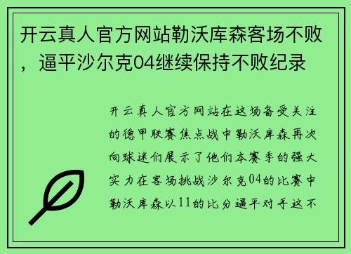 开云真人官方网站勒沃库森客场不败，逼平沙尔克04继续保持不败纪录