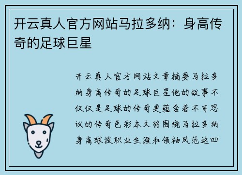 开云真人官方网站马拉多纳：身高传奇的足球巨星