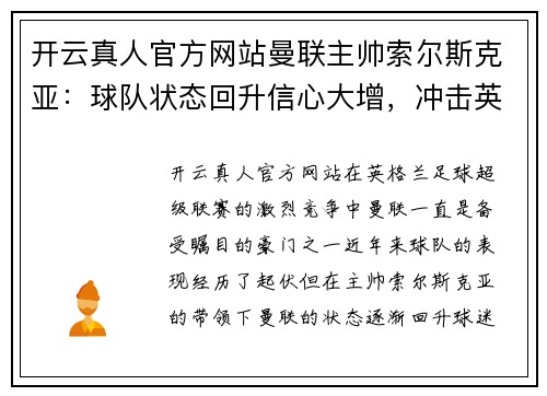 开云真人官方网站曼联主帅索尔斯克亚：球队状态回升信心大增，冲击英超前四位置！