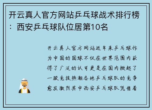 开云真人官方网站乒乓球战术排行榜：西安乒乓球队位居第10名