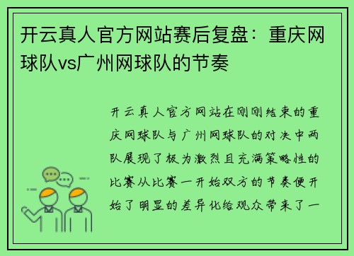 开云真人官方网站赛后复盘：重庆网球队vs广州网球队的节奏