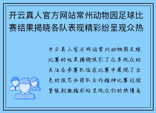 开云真人官方网站常州动物园足球比赛结果揭晓各队表现精彩纷呈观众热情高涨