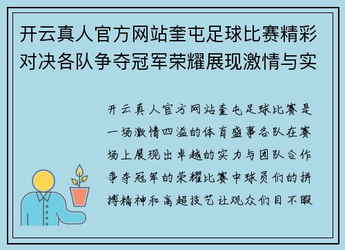 开云真人官方网站奎屯足球比赛精彩对决各队争夺冠军荣耀展现激情与实力