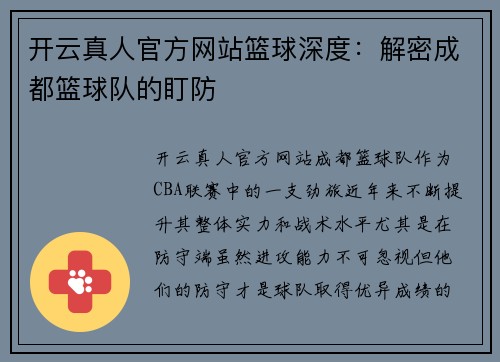 开云真人官方网站篮球深度：解密成都篮球队的盯防