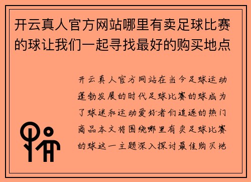 开云真人官方网站哪里有卖足球比赛的球让我们一起寻找最好的购买地点和优惠信息