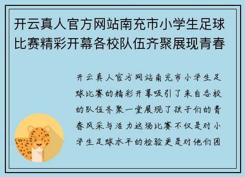 开云真人官方网站南充市小学生足球比赛精彩开幕各校队伍齐聚展现青春风采