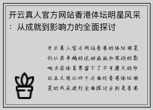 开云真人官方网站香港体坛明星风采：从成就到影响力的全面探讨