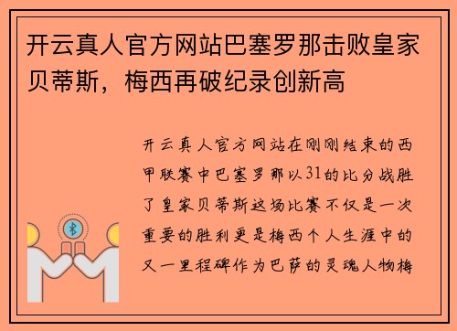 开云真人官方网站巴塞罗那击败皇家贝蒂斯，梅西再破纪录创新高