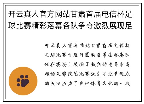 开云真人官方网站甘肃首届电信杯足球比赛精彩落幕各队争夺激烈展现足球魅力