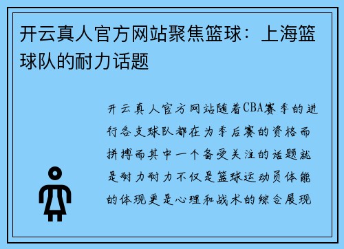 开云真人官方网站聚焦篮球：上海篮球队的耐力话题