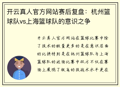 开云真人官方网站赛后复盘：杭州篮球队vs上海篮球队的意识之争