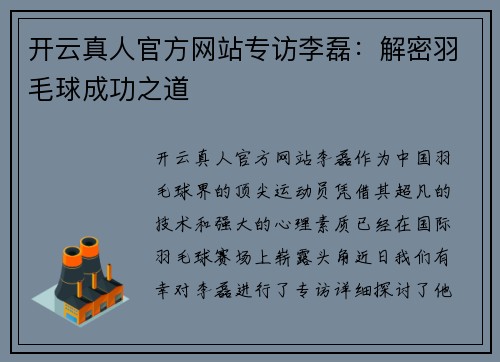 开云真人官方网站专访李磊：解密羽毛球成功之道