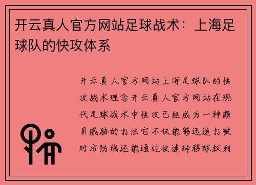 开云真人官方网站足球战术：上海足球队的快攻体系