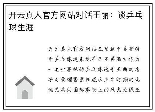 开云真人官方网站对话王丽：谈乒乓球生涯