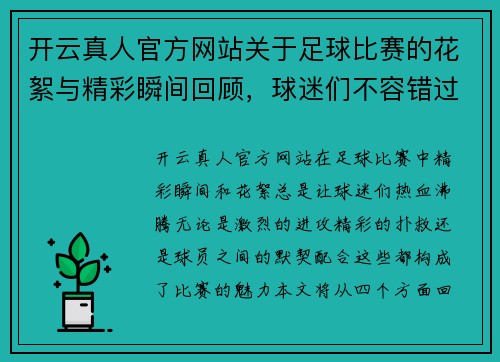 开云真人官方网站关于足球比赛的花絮与精彩瞬间回顾，球迷们不容错过的精彩时刻