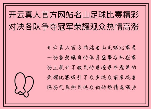 开云真人官方网站名山足球比赛精彩对决各队争夺冠军荣耀观众热情高涨