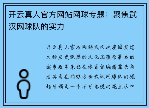 开云真人官方网站网球专题：聚焦武汉网球队的实力