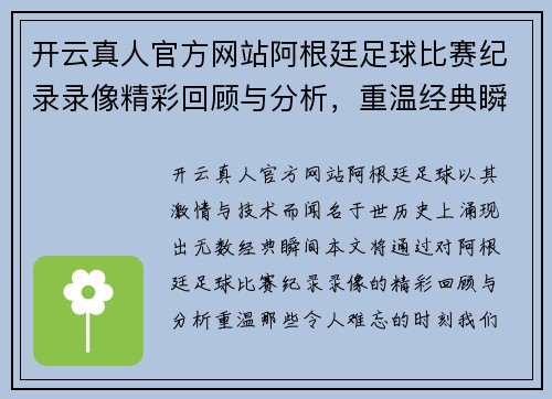开云真人官方网站阿根廷足球比赛纪录录像精彩回顾与分析，重温经典瞬间