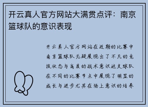 开云真人官方网站大满贯点评：南京篮球队的意识表现