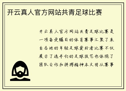 开云真人官方网站共青足球比赛