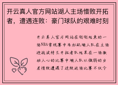 开云真人官方网站湖人主场惜败开拓者，遭遇连败：豪门球队的艰难时刻