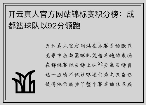 开云真人官方网站锦标赛积分榜：成都篮球队以92分领跑