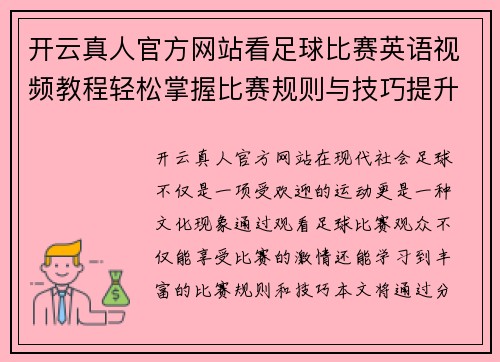 开云真人官方网站看足球比赛英语视频教程轻松掌握比赛规则与技巧提升你的观赛体验