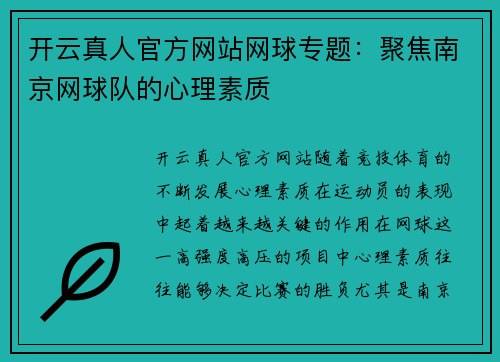 开云真人官方网站网球专题：聚焦南京网球队的心理素质