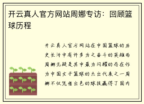 开云真人官方网站周娜专访：回顾篮球历程