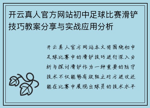 开云真人官方网站初中足球比赛滑铲技巧教案分享与实战应用分析