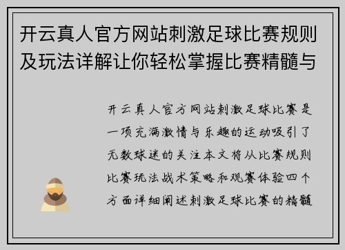 开云真人官方网站刺激足球比赛规则及玩法详解让你轻松掌握比赛精髓与乐趣