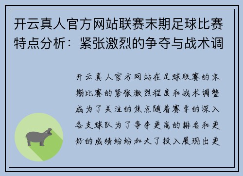 开云真人官方网站联赛末期足球比赛特点分析：紧张激烈的争夺与战术调整
