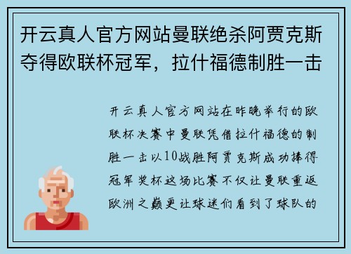 开云真人官方网站曼联绝杀阿贾克斯夺得欧联杯冠军，拉什福德制胜一击