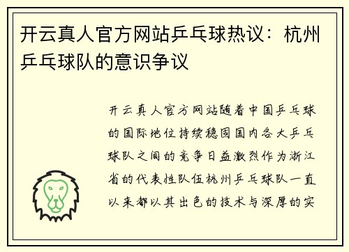 开云真人官方网站乒乓球热议：杭州乒乓球队的意识争议