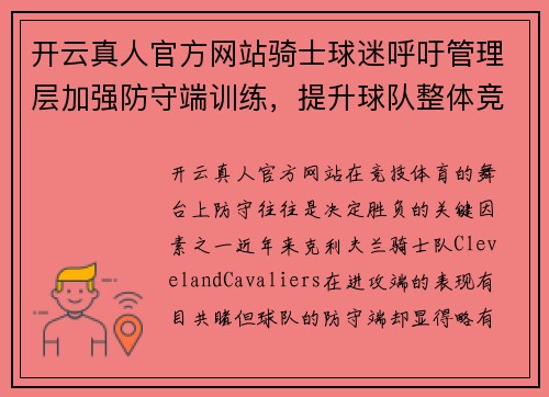 开云真人官方网站骑士球迷呼吁管理层加强防守端训练，提升球队整体竞争力